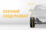Осенний сход/развал CHEVROLET!
Осенний сход/развал CHEVROLET!