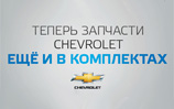 
    Запасные части Chevrolet в комплектах