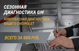 Всесезонная диагностика вашего CHEVROLET всего за 999 рублей!
Всесезонная диагностика вашего CHEVROLET всего за 999 рублей!