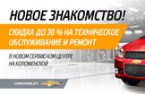 Новое знакомство с сервисным центром CHEVROLET на Коломенской
Новое знакомство с сервисным центром CHEVROLET на Коломенской
