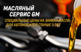 Масляный сервис для Chevrolet старше 3-х лет
Масляный сервис для Chevrolet старше 3-х лет
