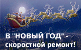 
    В новогодние праздники ремонт и покраска кузова за 2 дня!