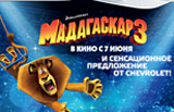 
    Chevrolet поддерживает выход в российский прокат мультфильма «Мадагаскар-3»