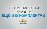 Запасные части Chevrolet в комплектах
Запасные части Chevrolet в комплектах