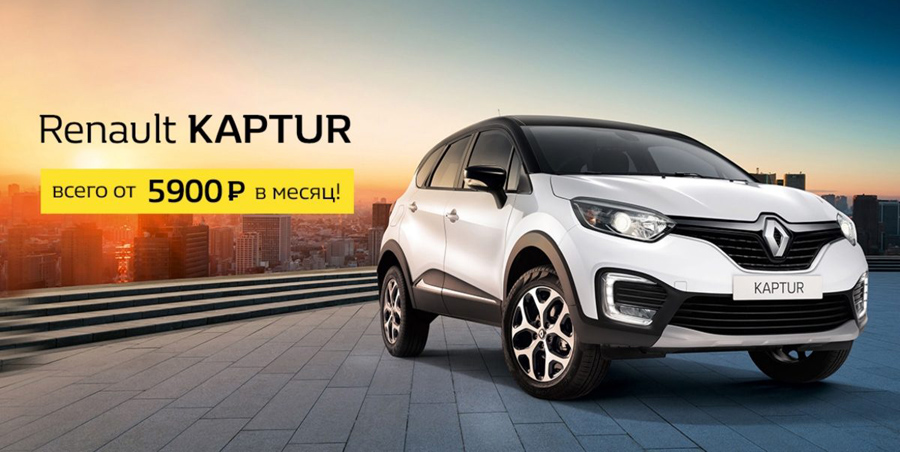 Новая кредитная программа «Поехали!» на покупку Renault KAPTUR