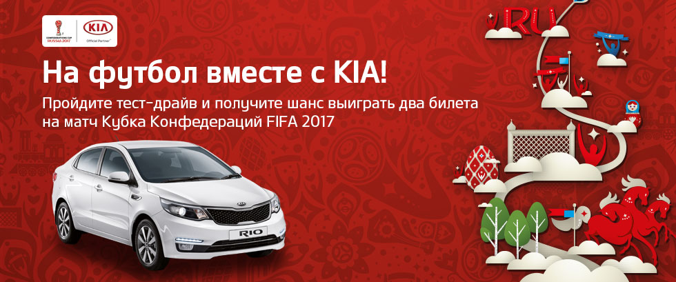 Розыгрыш билетов на Кубок конфедераций Fifa 2017! На футбол вместе с KIA!