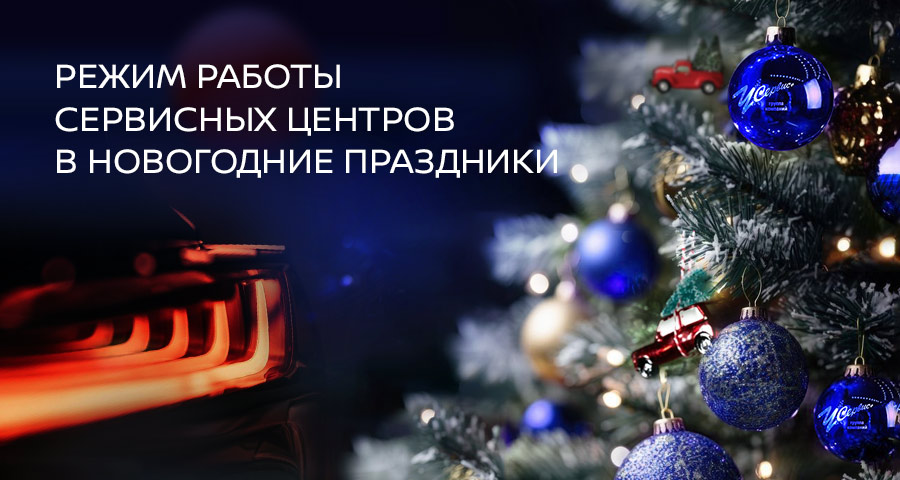 График работы сервисных центров в праздничные дни