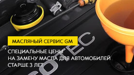 Масляный сервис Chevrolet для автомобилей старше 3-х лет.