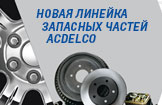 Новая линейка запасных частей ACDelco
Новая линейка запасных частей ACDelco