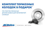 Комплект тормозных колодок В ПОДАРОК!
Комплект тормозных колодок В ПОДАРОК!