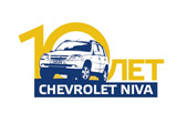 Chevrolet NIVA – 10 лет под знаком качества!
Chevrolet NIVA – 10 лет под знаком качества!