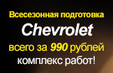 Всесезонная подготовка Cherolet!