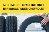 Бесплатное хранение шин для владельцев Chevrolet!*
Бесплатное хранение шин для владельцев Chevrolet!*