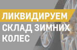 Ликвидируем склад зимних колес
Ликвидируем склад зимних колес