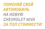 
    Поменяй свой автомобиль на  новую NIVA за пол стоимости!