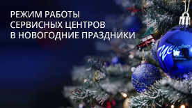 
    График работы сервисных центров в праздничные дни