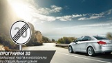Программа 30.Быть владельцем Chevrolet выгодно!
Программа 30.Быть владельцем Chevrolet выгодно!