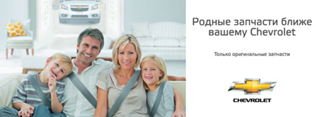 Оригинальные запчасти Chevrolet Оригинальные запчасти Chevrolet
