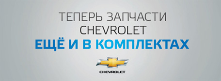 Запчасти Шевроле в комплектах Запчасти Шевроле в комплектах